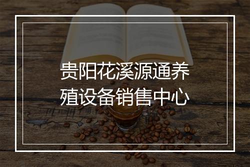 贵阳花溪源通养殖设备销售中心