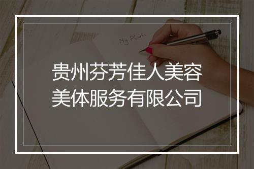 贵州芬芳佳人美容美体服务有限公司