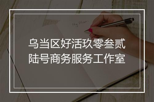 乌当区好活玖零叁贰陆号商务服务工作室