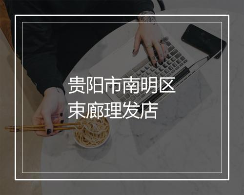 贵阳市南明区束廊理发店