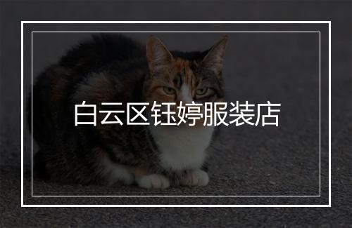 白云区钰婷服装店