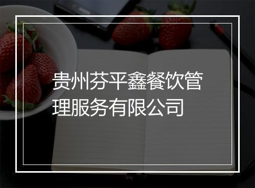 贵州芬平鑫餐饮管理服务有限公司