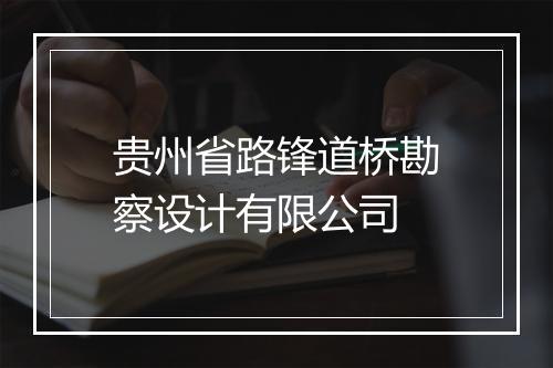 贵州省路锋道桥勘察设计有限公司
