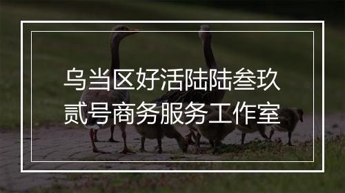 乌当区好活陆陆叁玖贰号商务服务工作室