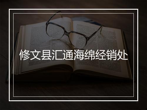 修文县汇通海绵经销处
