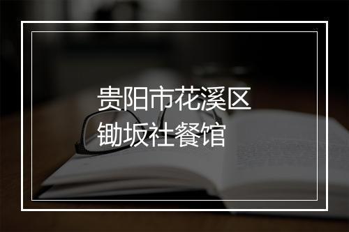 贵阳市花溪区锄坂社餐馆