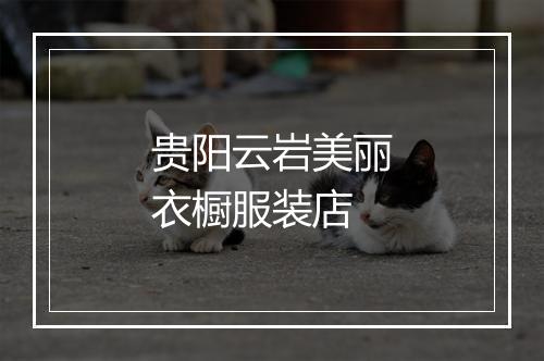 贵阳云岩美丽衣橱服装店