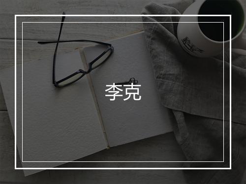 李克