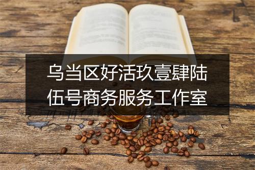 乌当区好活玖壹肆陆伍号商务服务工作室