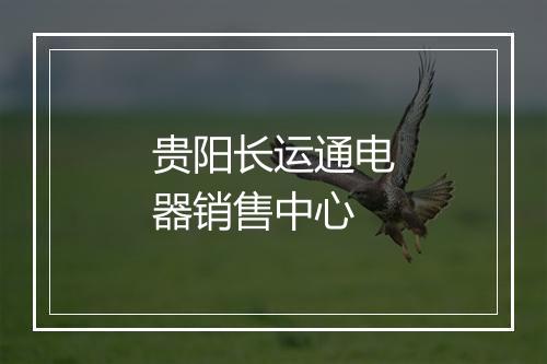 贵阳长运通电器销售中心