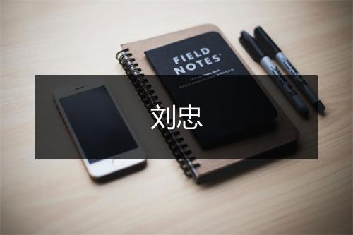 刘忠