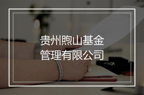 贵州煦山基金管理有限公司