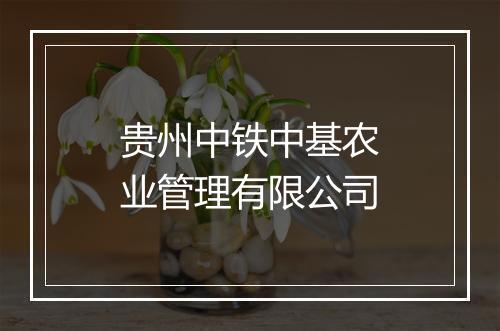 贵州中铁中基农业管理有限公司