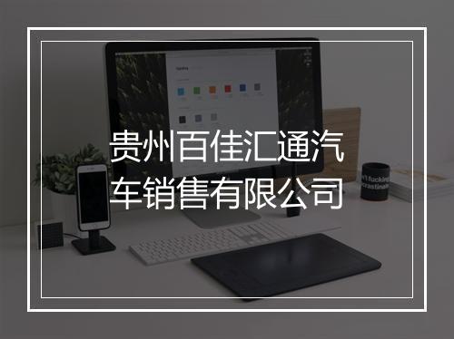 贵州百佳汇通汽车销售有限公司