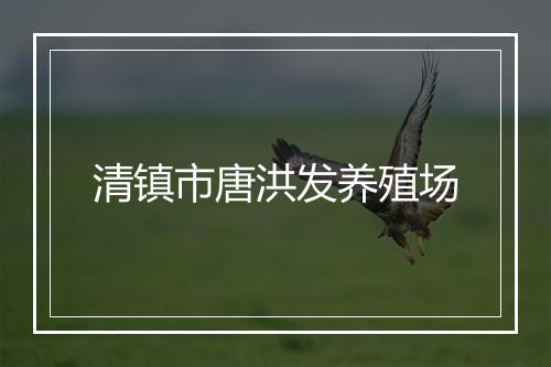 清镇市唐洪发养殖场