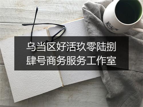 乌当区好活玖零陆捌肆号商务服务工作室