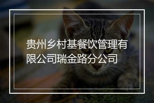 贵州乡村基餐饮管理有限公司瑞金路分公司