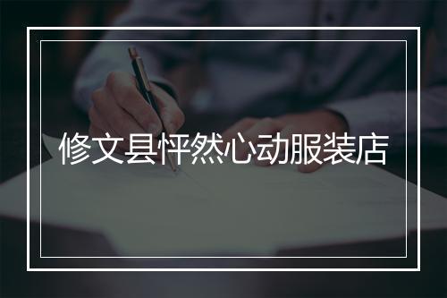 修文县怦然心动服装店