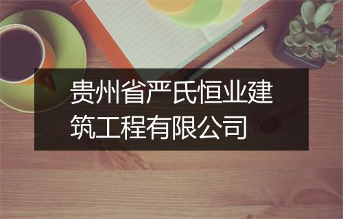 贵州省严氏恒业建筑工程有限公司