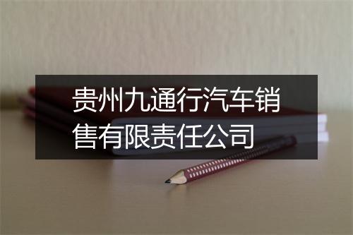贵州九通行汽车销售有限责任公司