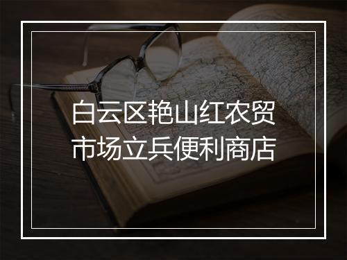 白云区艳山红农贸市场立兵便利商店