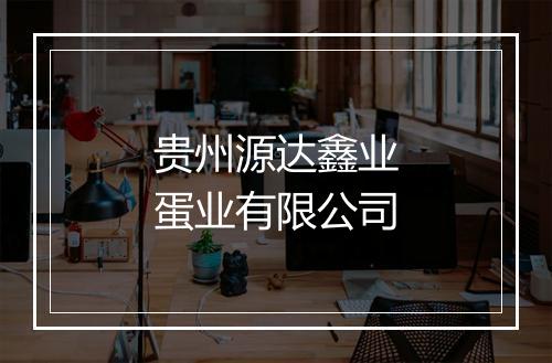 贵州源达鑫业蛋业有限公司