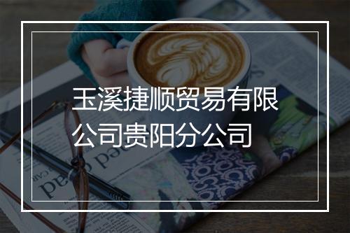 玉溪捷顺贸易有限公司贵阳分公司