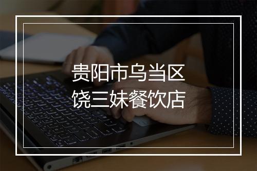 贵阳市乌当区饶三妹餐饮店