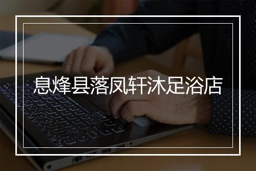 息烽县落凤轩沐足浴店