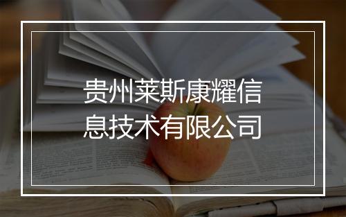 贵州莱斯康耀信息技术有限公司