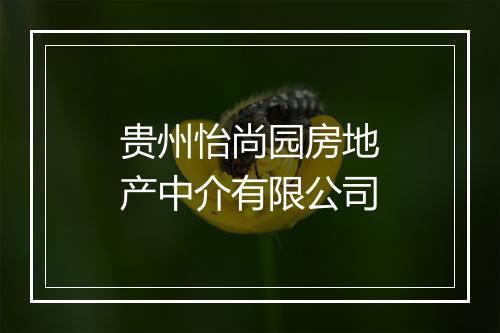 贵州怡尚园房地产中介有限公司