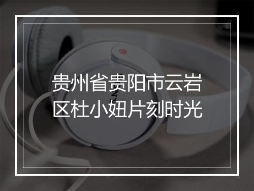贵州省贵阳市云岩区杜小妞片刻时光