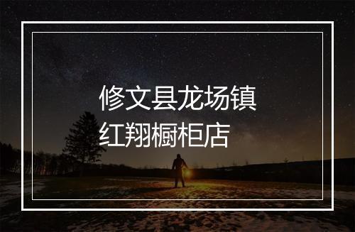 修文县龙场镇红翔橱柜店
