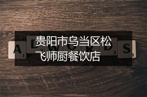 贵阳市乌当区松飞师厨餐饮店