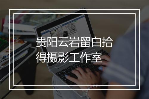 贵阳云岩留白拾得摄影工作室