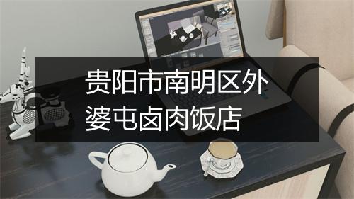 贵阳市南明区外婆屯卤肉饭店