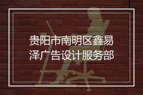 贵阳市南明区鑫易泽广告设计服务部