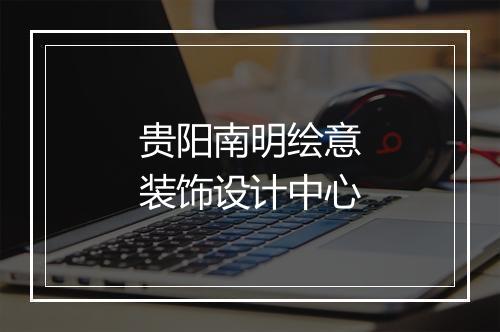 贵阳南明绘意装饰设计中心