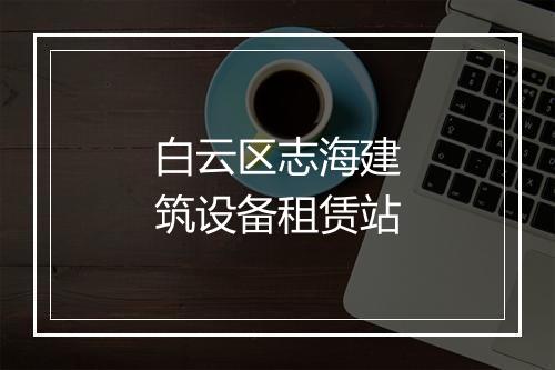 白云区志海建筑设备租赁站