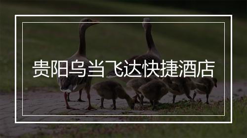 贵阳乌当飞达快捷酒店