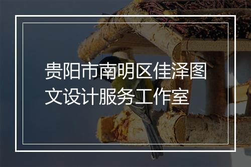 贵阳市南明区佳泽图文设计服务工作室