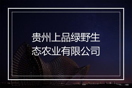 贵州上品绿野生态农业有限公司