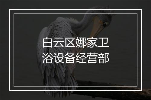 白云区娜家卫浴设备经营部