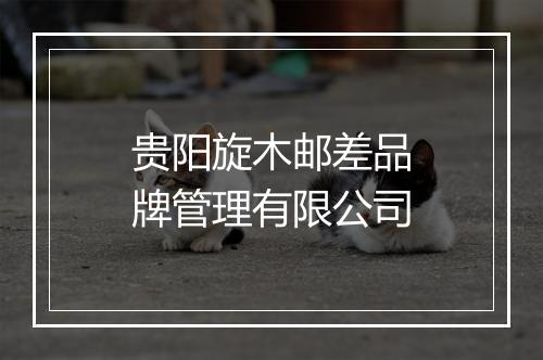 贵阳旋木邮差品牌管理有限公司