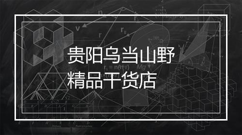 贵阳乌当山野精品干货店