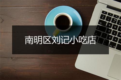 南明区刘记小吃店