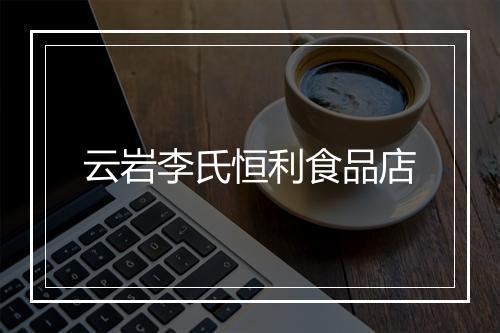云岩李氏恒利食品店