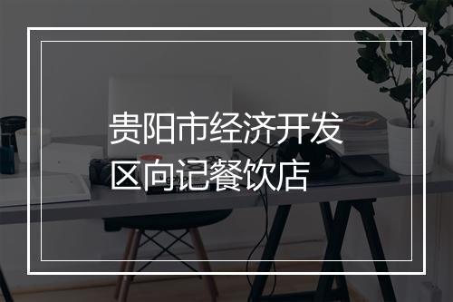 贵阳市经济开发区向记餐饮店