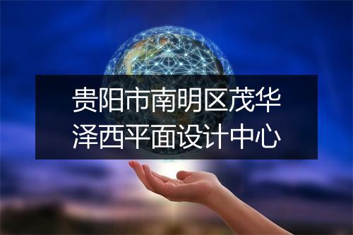 贵阳市南明区茂华泽西平面设计中心