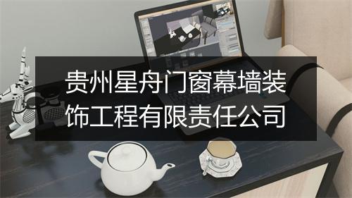 贵州星舟门窗幕墙装饰工程有限责任公司